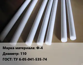 Фторопласт стержень Ф-4 D=110 ГОСТ: ТУ 6-05-041-535-74